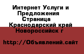 Интернет Услуги и Предложения - Страница 5 . Краснодарский край,Новороссийск г.